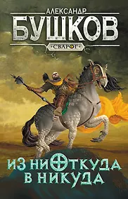 Купить Сварог. Из ниоткуда в никуда — Фото №1