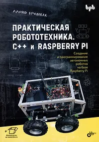 Купить Практическая робототехника. C++ и Raspberry Pi — Фото №1