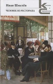 Купить Человек из ресторана — Фото №1