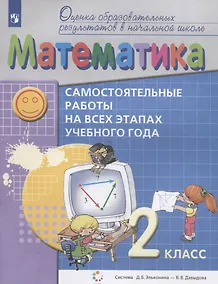 Купить Математика. 2 класс. Самостоятельные работы на всех этапах учебного года. Пособие для учащихся — Фото №1
