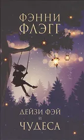 Купить Дейзи Фэй и чудеса — Фото №1