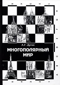 Купить Многополярный мир. От идеи к реальности. Монография — Фото №1