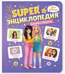 Купить Дружба и общение. Super энциклопедия для девочек — Фото №1
