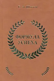 Купить Формула успеха / Шилов Е. (Эксмо) — Фото №1