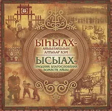 Купить Ысыах. В благословенной долине Туймаада (+СD) — Фото №1