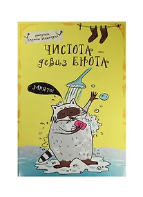 Купить Блокнот Еноты Чистота - девиз енота! (А5) — Фото №1