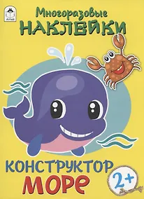Купить Море. Многоразовые наклейки. Конструктор — Фото №1