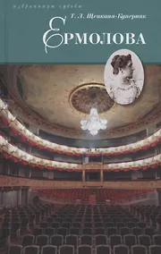 Купить Ермолова — Фото №1