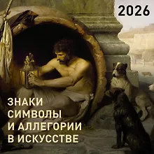 Купить Календарь 2026г 300*300 "Знаки, символы и аллегории в искусстве" настенный, на скрепке — Фото №1