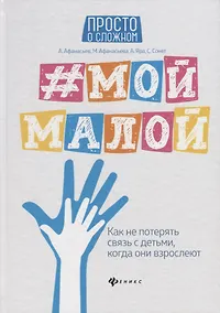 Купить #Мой малой: как не потерять связь с детьми — Фото №1