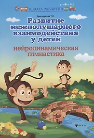 Купить Развитие межполушар.взаимодейст.у детей:нейродин — Фото №1