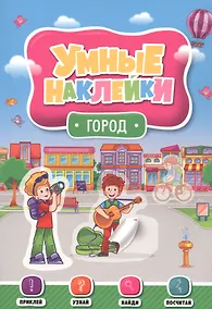 Купить УМНЫЕ НАКЛЕЙКИ. ГОРОД — Фото №1