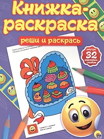 Купить Реши и раскрась — Фото №1