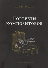 Купить Портреты композиторов — Фото №1