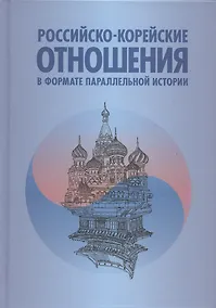 Купить Российско-корейские отношения в формате параллельной истории. Научное издание — Фото №1