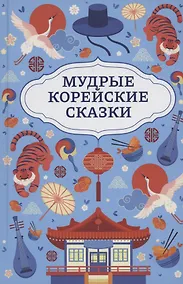 Купить Мудрые корейские сказки — Фото №1