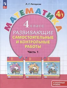Купить Математика. 4 класс. Развивающие самостоятельные и контрольные работы. В 3 частях. Часть 1. Углубленный уровень — Фото №1
