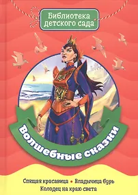 Купить БИБЛИОТЕКА ДЕТСКОГО САДА. ВОЛШЕБНЫЕ СКАЗКИ — Фото №1