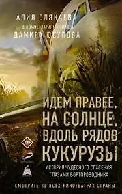 Купить Идем правее, на солнце, вдоль рядов кукурузы. История чудесного спасения глазами бортпроводника — Фото №1