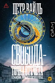 Купить Свобода - точка отсчета — Фото №1