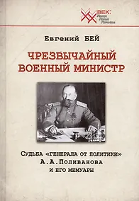 Купить Чрезвычайный военный министр. Судьба "генерала от политики" А.А. Поливанова и его мемуары. Девять месяцев во главе Военного Министерства (13 июня 1915 г. - 15 марта 1916 г.) — Фото №1