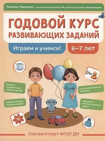 Купить Годовой курс развивающих заданий для детей 6-7 лет. Играем и учимся! — Фото №1