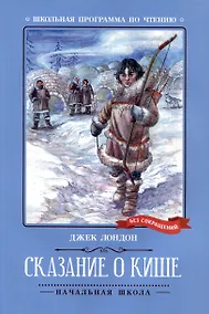 Купить Сказание о Кише. Рассказы — Фото №1