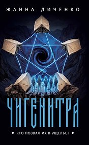 Купить Чигенитра. Кто позвал их в ущелье? — Фото №1