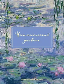 Купить Дневник читательский 32л. "Клод Моне" на скрепке — Фото №1