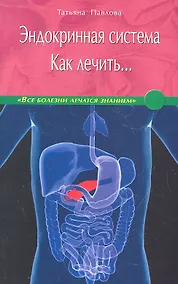 Купить Эндокринная система. Как лечить… / (мягк) (Все болезни лечатся знанием). Павлова Т. (Диля) — Фото №1