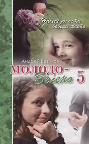 Купить Молодо-зелено. Книга 5. Финальный аккорд — Фото №1