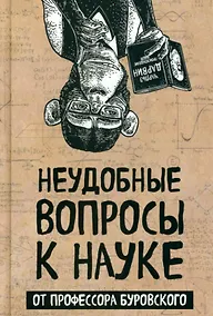 Купить Неудобные вопросы к науке от профессора Буровского — Фото №1