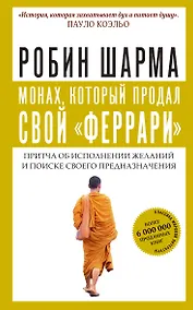 Купить Монах, который продал свой "феррари". Притча об исполнении желаний и поиске своего предназначения — Фото №1