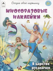 Купить В царстве русалочек (книжка с многоразовыми наклейками) — Фото №1