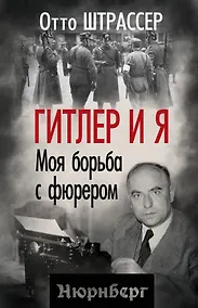 Купить Гитлер и я. Моя борьба с фюрером — Фото №1