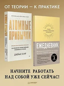Купить Комплект из 2 книг: Атомные привычки + Ежедневник. Трекер атомно-полезных привычек — Фото №1
