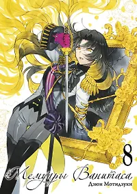 Купить Мемуары Ванитаса. Том 8 (The Case Study of Vanitas). Манга — Фото №1