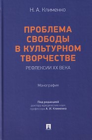 Купить Проблема свободы в культурном творчестве. Рефлексии ХХ века. Монография — Фото №1