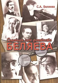 Купить Семейная сага фантаста Беляева — Фото №1