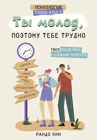 Купить Ты молод, поэтому тебе трудно — Фото №1
