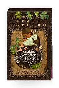 Купить Оракул Королевы фей: освобождение от магии и колдовства (50 карт) — Фото №1