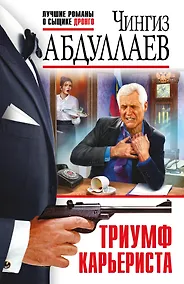 Купить Триумф карьериста — Фото №1