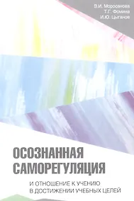 Купить Осознанная саморегуляция и отношение к учению в достижении учебных целей — Фото №1