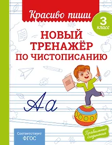 Купить Новый тренажёр по чистописанию. 3 класс — Фото №1
