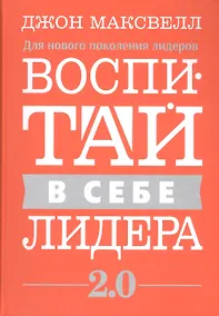 Купить Воспитай в себе лидера 2.0 — Фото №1