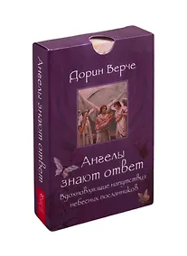 Купить Ангелы знают ответ. Вдохновляющие напутствия небесных посланников. 44 карты — Фото №1