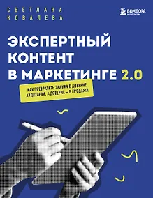 Купить Экспертный контент в маркетинге 2.0. Как превратить знания в доверие аудитории, а доверие — в продажи — Фото №1
