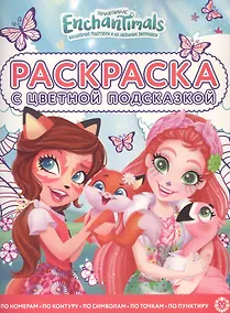 Купить Раскраска с цветной подсказкой "Энчантималс" — Фото №1