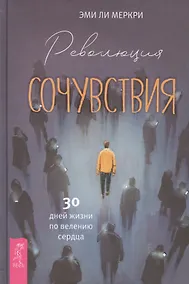 Купить Революция сочувствия. 30 дней жизни по велению сердца — Фото №1