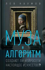 Купить Муза и алгоритм. Создают ли нейросети настоящее искусство? — Фото №1